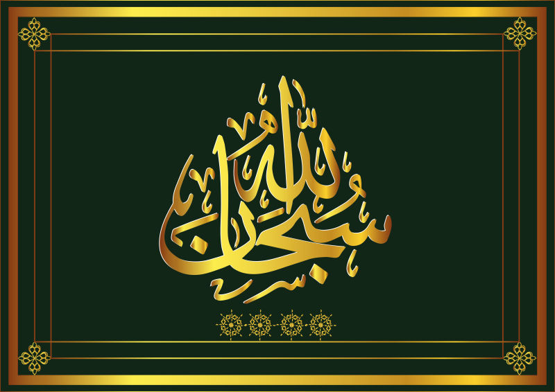 金边和金色字体的阿拉伯文字书法矢量