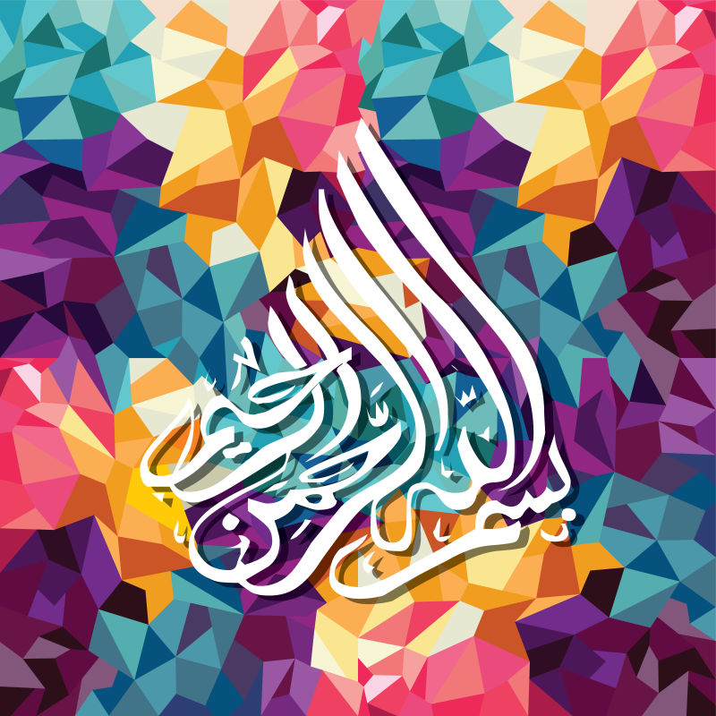 彩色元素的阿拉伯语伊斯兰教书法插图矢量设计