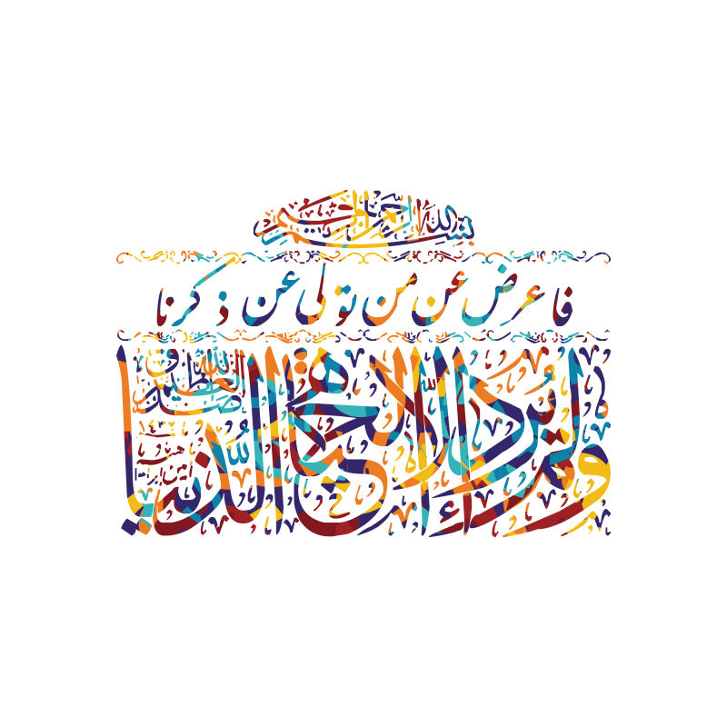 彩色古典色彩的阿拉伯书法矢量