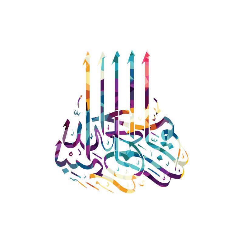 彩色简单线条的阿拉伯伊斯兰教书法矢量
