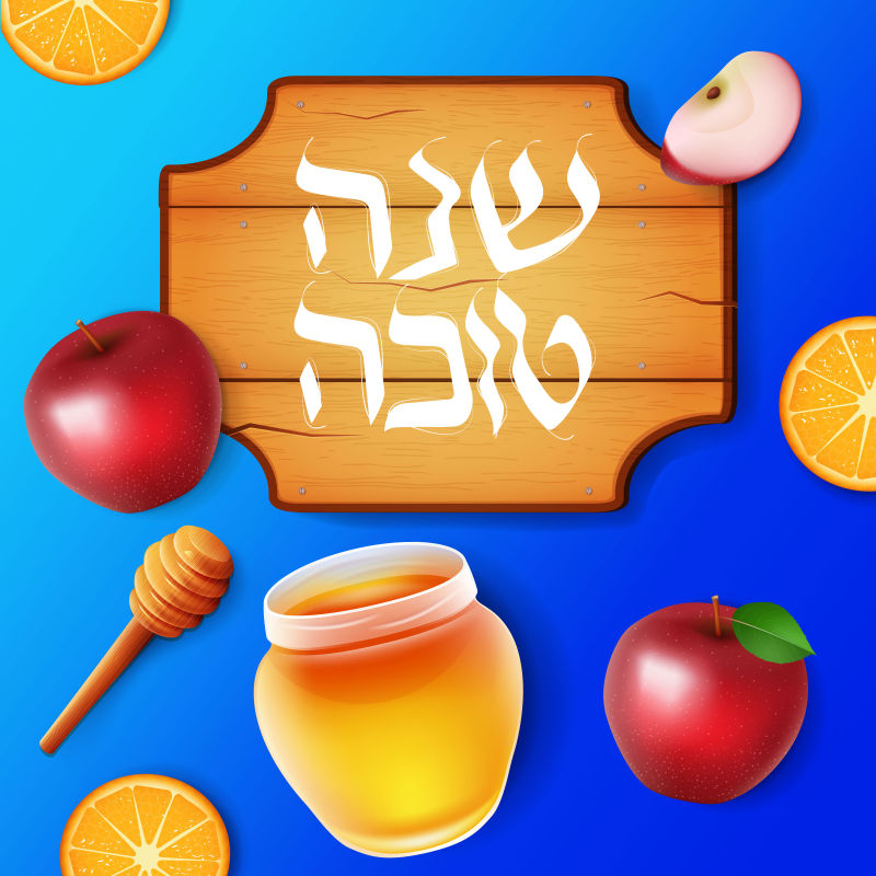 横幅与手写希伯来文字体与文本“Shana tova”和传统的苹果和蜂蜜为Rosh Hashanah设计（犹太新年）