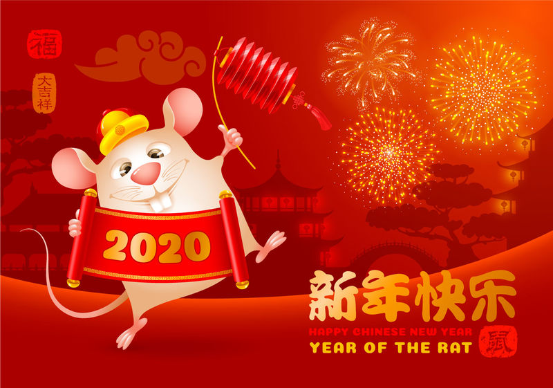 2020年中国新年快乐-鼠年-翻译：（题目）新年快乐-（卷轴）金鼠庆祝新年