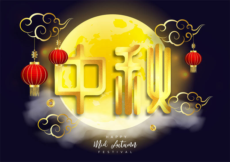 中秋节快乐的彩灯设计和阴天夜晚美丽的满月汉字矢量翻译